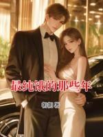 最纯饿的那些年