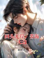 回头无岸，苦海无边