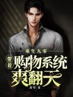 重生九零，带着购物系统爽翻天
