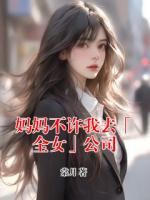 妈妈不许我去「全女」公司