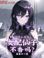选什么女主，女配仙子不香吗？