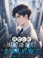 我把心脏捐给哥哥后，全家人后悔了