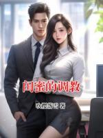 闺蜜的调教
