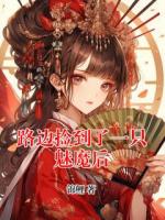 路边捡到了一只魅魔后