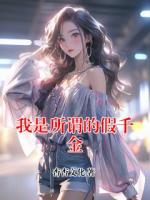 我是所谓的假千金
