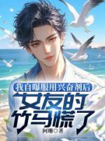 我自曝服用兴奋剂后，女友的竹马慌了