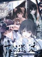 乖乖女又在末日遗迹掉马甲