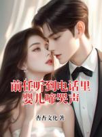 前任听到电话里婴儿啼哭声