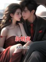 新婚夜