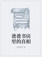 爸爸书房里的真相
