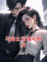 与老公灵魂互换后