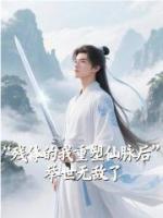 残体的我重塑仙脉后，举世无敌了