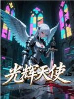 光辉天使