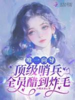 唯一向导，顶级哨兵全员醋到炸毛