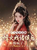 驸马为小青梅烽火戏诸侯后，悔疯了