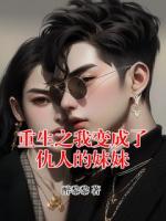 重生之我变成了仇人的妹妹