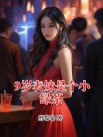 9岁表妹是个小绿茶
