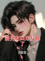前男友回来复仇了