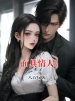 面具情人