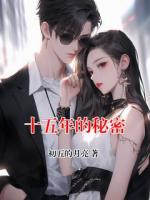 十五年的秘密