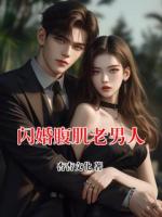 闪婚腹肌老男人