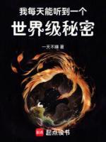 我每天能听到一个世界级秘密