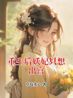重生后妖妃只想出宫