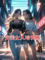 完美女人培训班