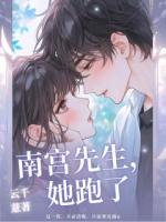 南宫先生，她跑了