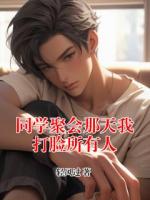 同学聚会那天我打脸所有人