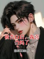 被告白后，我喜当妈了