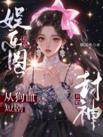 娱乐圈苟命：从狗血短剧开始封神