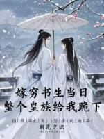 嫁穷书生当日，整个皇族给我跪下