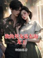 我的男友是东海龙王