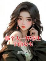 那个大一怀孕生子的女生