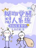 糊咖觉醒怼人系统，开局奖十个亿