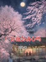 厂公也会动心吗