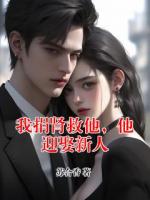 我捐肾救他，他迎娶新人