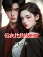 邻家弟弟螳螂腿