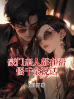 豪门亲人都在帮假千金说话