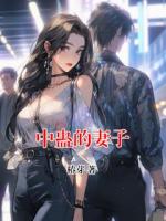 中蛊的妻子
