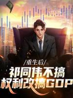 重生后，祁同伟不搞权利改搞GDP