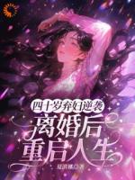四十岁弃妇逆袭，离婚后重启人生
