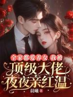 全家捧假千金？我让他们集体破防