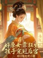 后宫诞生的所有孩子皆有痴傻之症