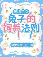 奥特乙女：兔子的饲养法则