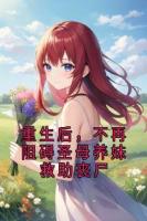 重生后，不再阻碍圣母养妹救助丧尸