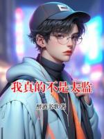 我真的不是太监