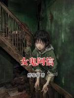 女鬼阿信