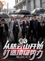 港片：从慈云山开始打造顶级势力